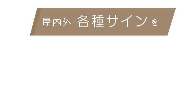 有限会社サイン企画